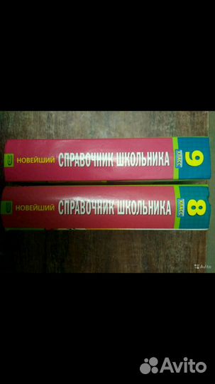 Новейшие справочники школьника 8,9 классы