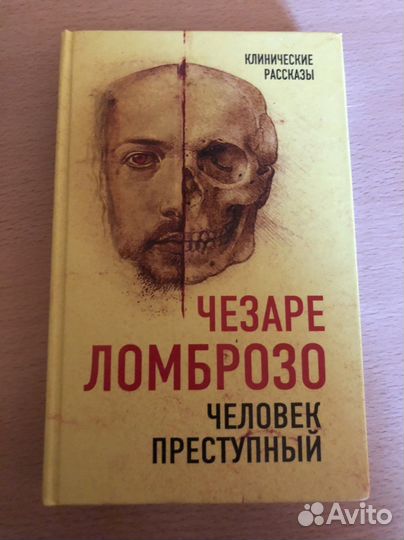 Ломброзо преступный человек. Чезаре Ломброзо книги.