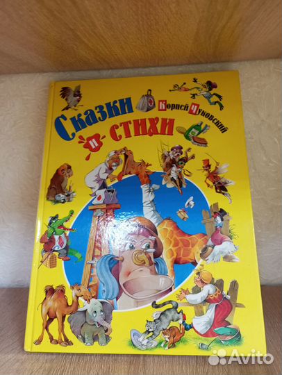Корней Чуковский Сказки и стихи