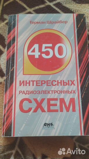 Для радиолюбителя.450 радиоэлектронных схем