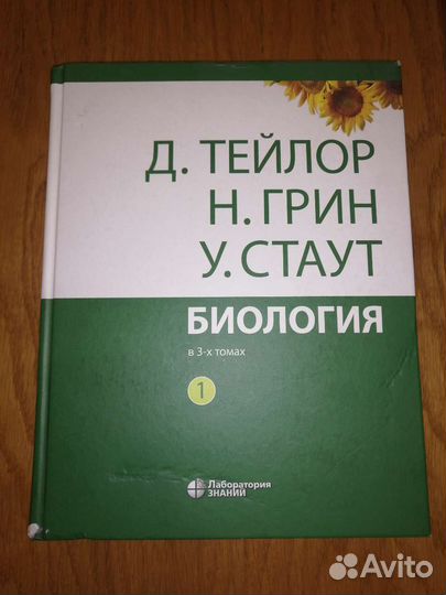 Биология, авторство Д. Тейлор Н. Грин У. Стаут