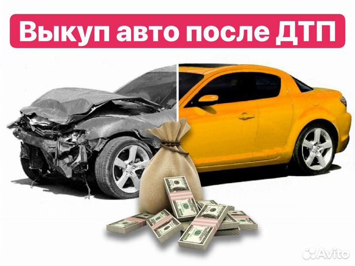 Выкуп авто после дтп