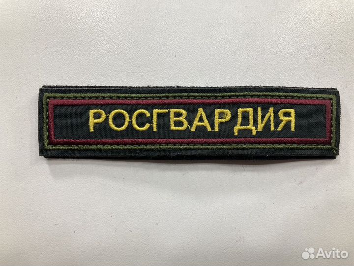Нашивки росгвардия