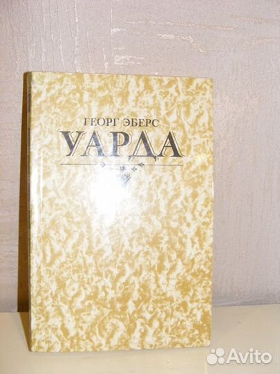 Георг Эберс исторический роман 