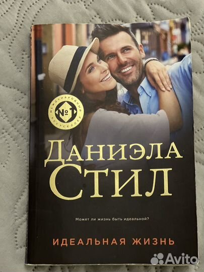 Д.Стил «Идеальная жизнь«