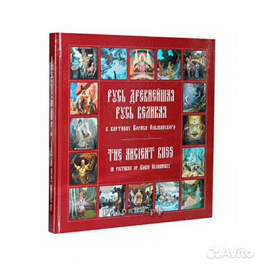 Русь Древнейшая. Русь Великая. Книга. Живопись