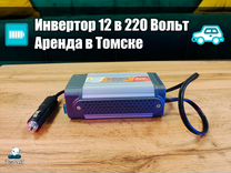 Автомобильный Инвертор 12-220V 150W Аренда/Продажа