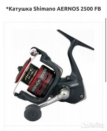 Катушка shimano aernos 2500FB