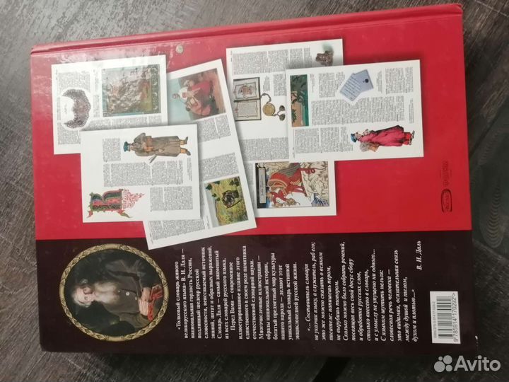 Толковый словарь Даля илюстрированный совр. версия