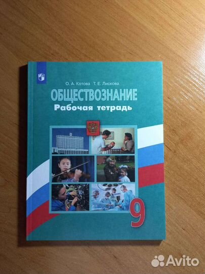 Рабочая тетрадь по обществознанию, 9 класс