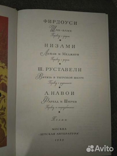 Поэмы. Фирдоуси, Низами, Руставели Ш., Навои А