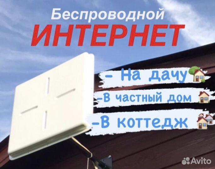 Безлимитный интернет в дом, в офис, на дачу