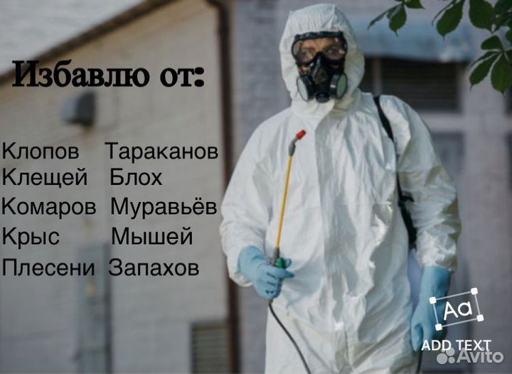Дезинфекция Обработка Уничтожение тараканов клопов