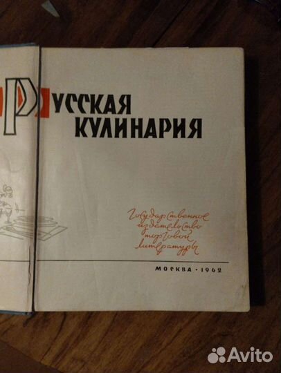 Раритетная книга Русская Кулинария