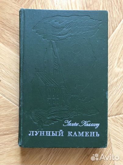 «Лунный камень» - Коллинз