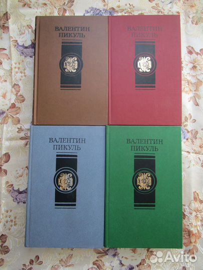 Пикуль Валентин. Избранные произведения в 4 томах