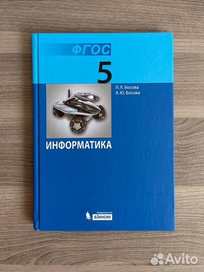 Информатика для 5 класса, Босова лл.аю
