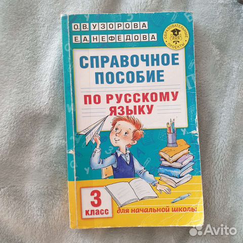 Узорова Нефедова Справочное пособ по русскому 3 кл