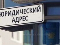 Юридический адрес