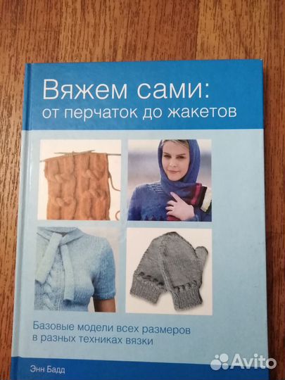 Элен Бадд Новая большая энциклопедия вязания