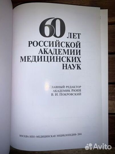60 лет рамн. роскошное юбилейное издание редкая