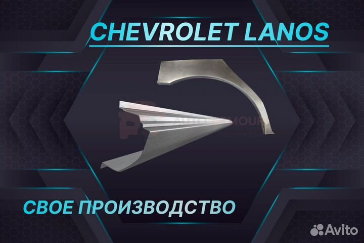 Арки и пороги Chevrolet Aveo T200 ремонтные