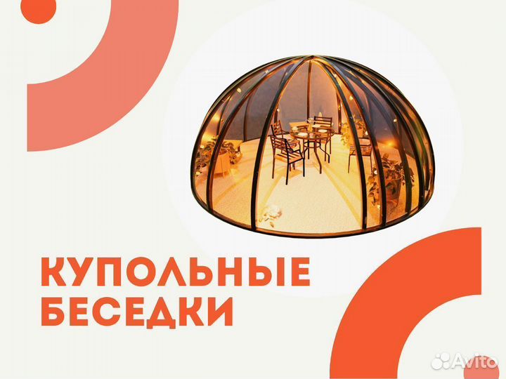 Купольная беседка для глэмпинга