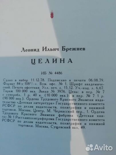 Л. И. Брежнев, Целина