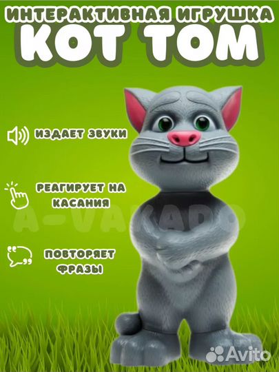 Говорящий кот том