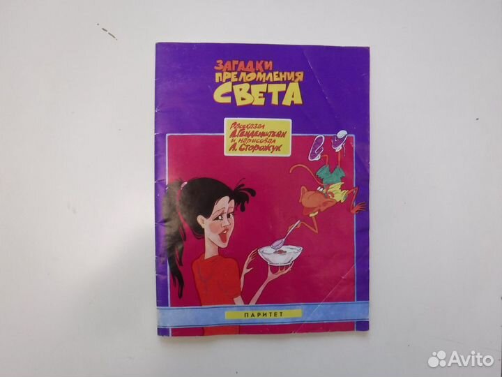 Ретро Комикс Загадки преломления Света, Паритет