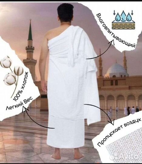 Одеяние ихрам