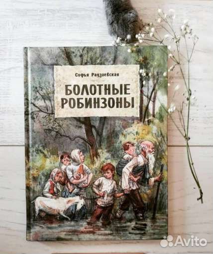 Болотные робинзоны