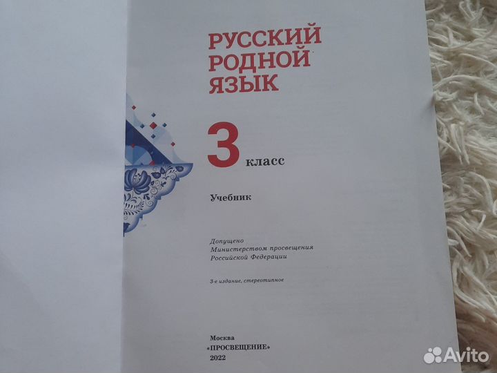 Учебник Русский Родной язык 3 класс