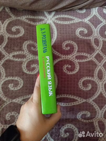 Русский язык в упражнениях. Д. Э. Розенталь