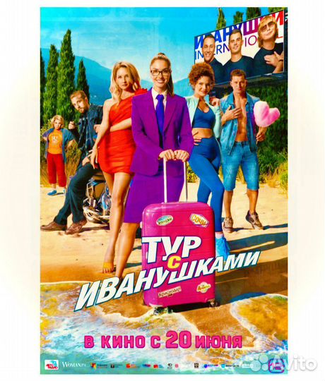 Билеты Премьера фильма Тур с Иванушками 18.06