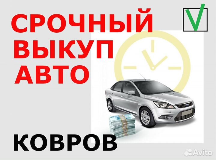 Срочный выкуп авто