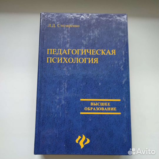 Педагогическая психология Столяренко Л. Д