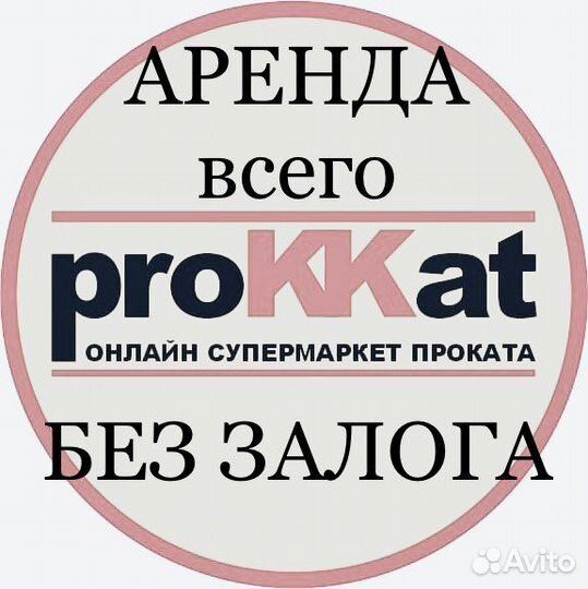 Прокат всего аренда без залога