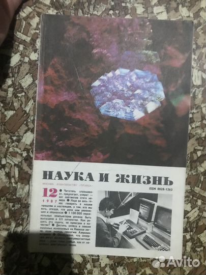 Журнал наука и жизнь
