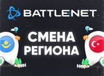 Смена Региона Battle.net (Турция, Казахстан)