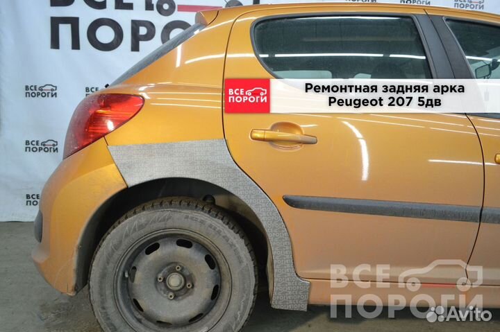 Peugeot 207 5дв арки