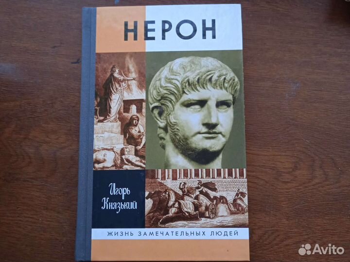 Князький И. Нерон. Серия жзл