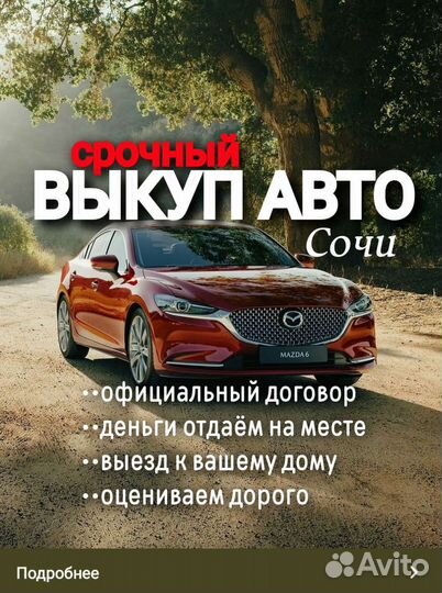 Выкуп авто / автовыкуп Сочи
