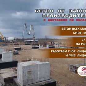 Бетон с доставкой