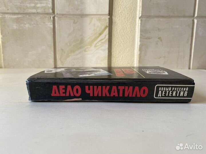 Книга Дело Чикатило романы Виктор Гончаров