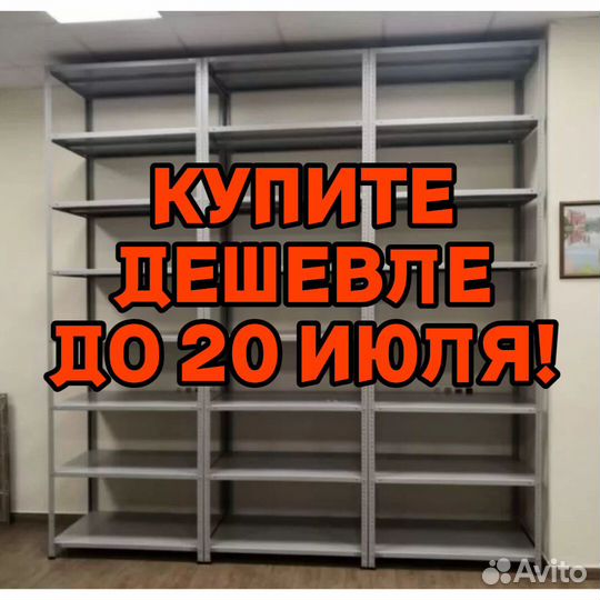 Стеллажи металлические новые 256