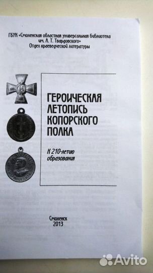 Героическая летопись Копорского полка: к 210-летию