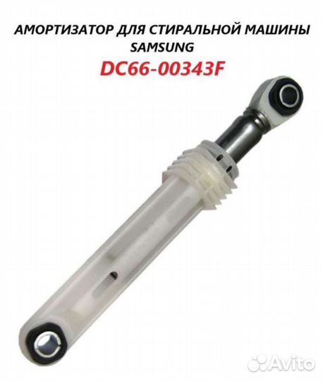 Амортизаторы для стиральной машины Samsung