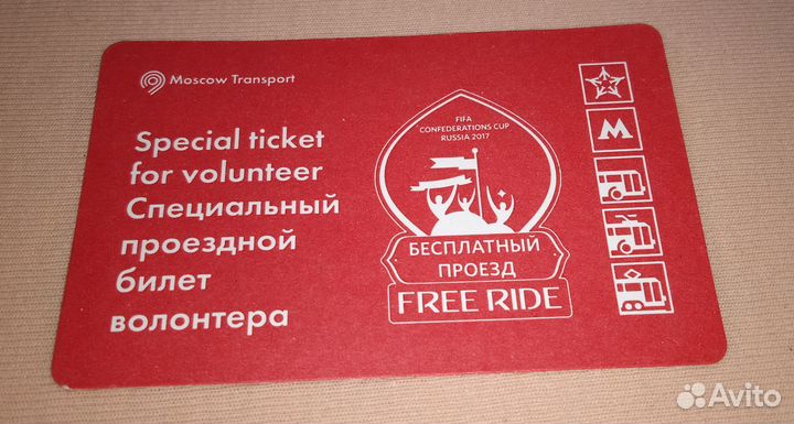 Специальный проездной билет волонтëра редкий