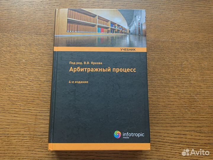 Арбитражный процесс. Яркова. Учебник